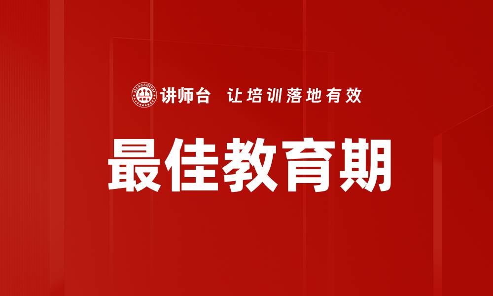 文章最佳教育期的缩略图