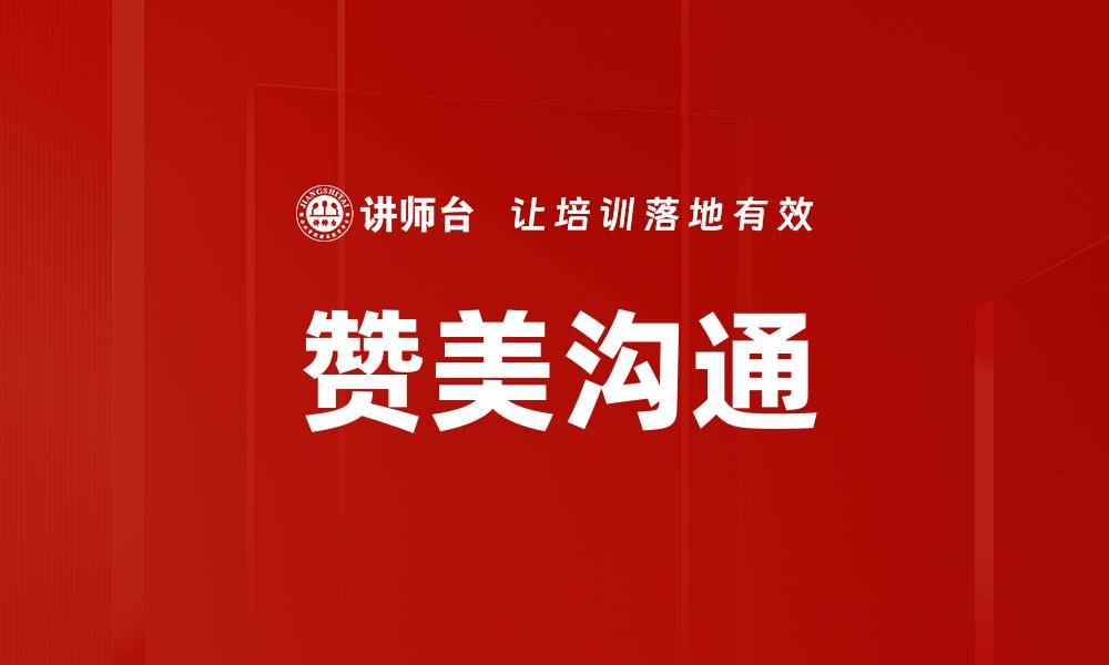 文章赞美沟通的缩略图