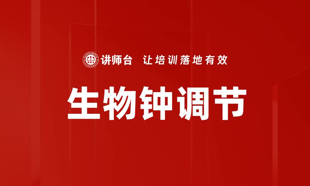 文章生物钟调节的缩略图