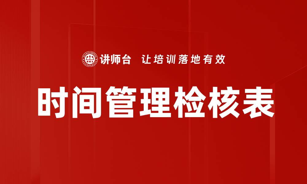 时间管理检核表