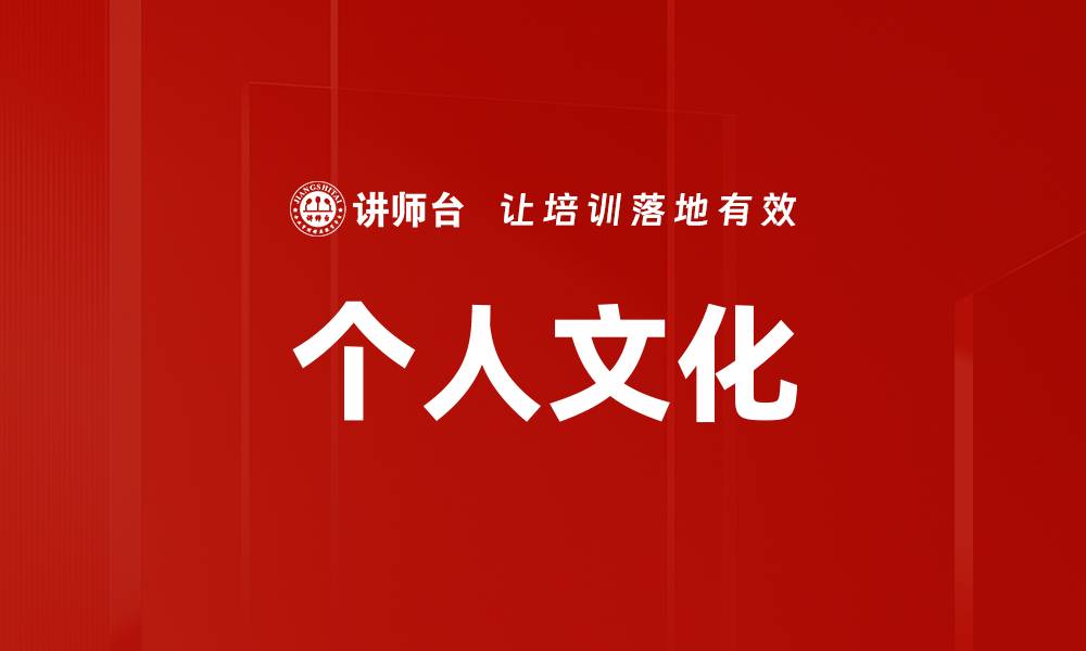 个人文化