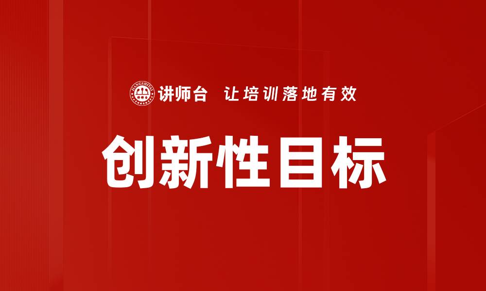 文章创新性目标的缩略图