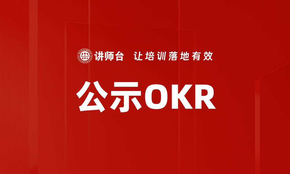 文章公示OKR的缩略图