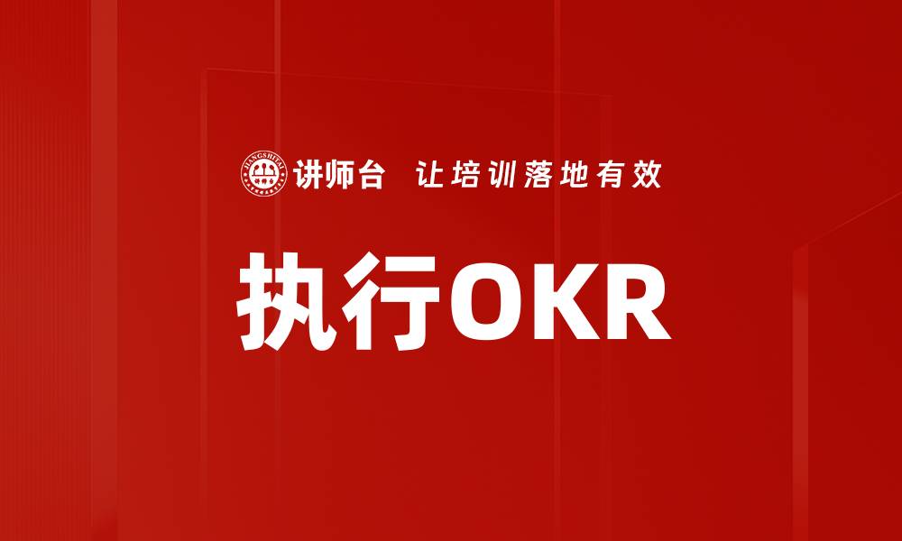 文章执行OKR的缩略图