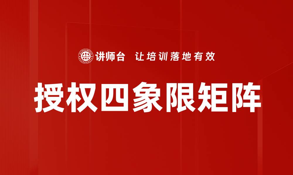 文章授权四象限矩阵的缩略图