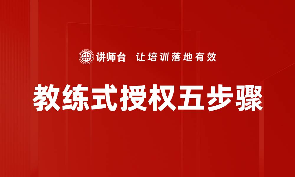 文章教练式授权五步骤的缩略图