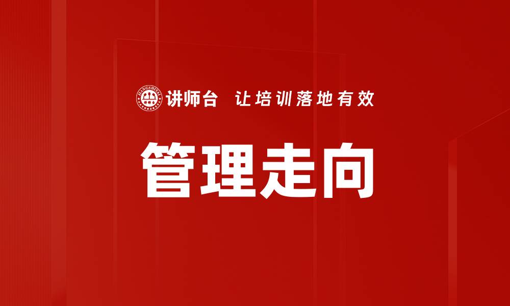 文章管理走向的缩略图