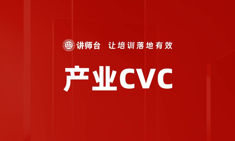 文章产业CVC的缩略图