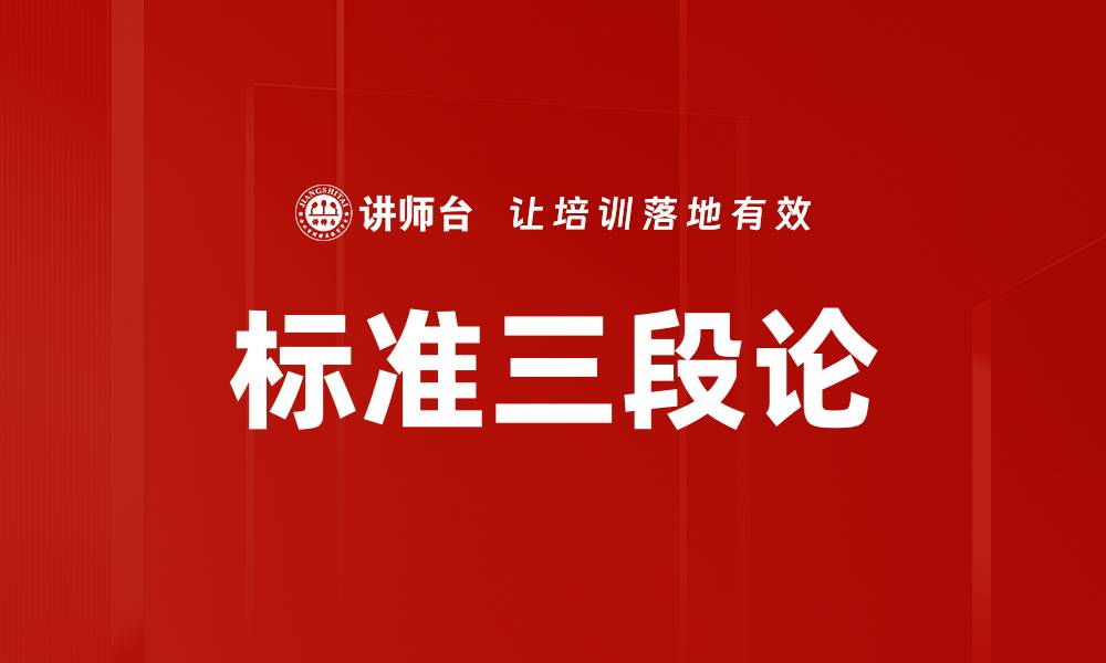 文章标准三段论的缩略图