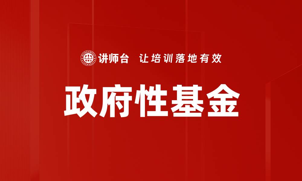 文章政府性基金的缩略图