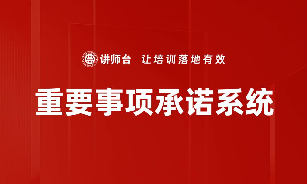 文章重要事项承诺系统的缩略图