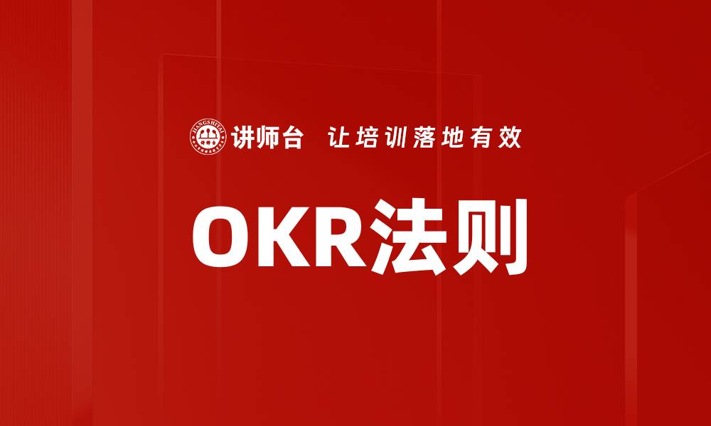 文章OKR法则的缩略图