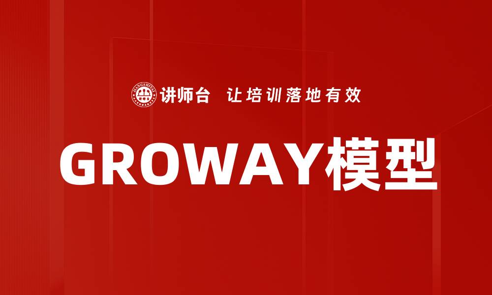 文章GROWAY模型的缩略图