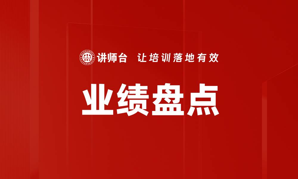 文章业绩盘点的缩略图