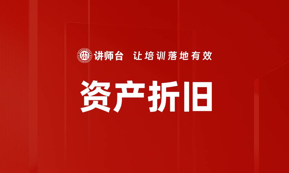 文章资产折旧的缩略图