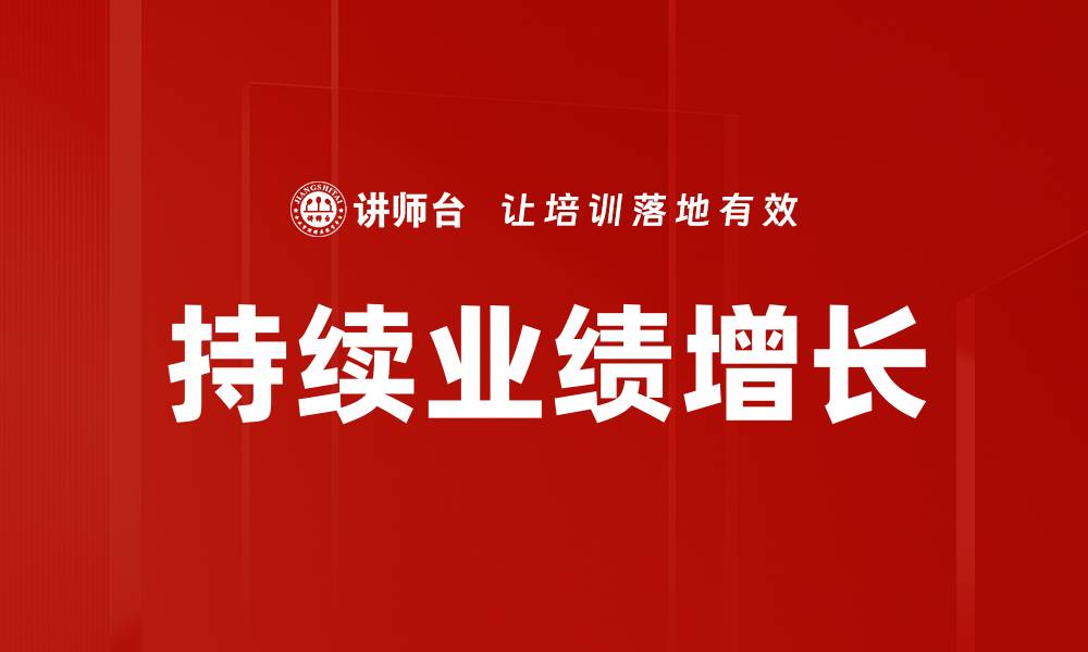 文章持续业绩增长的缩略图