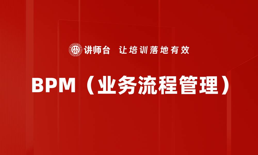 文章BPM（业务流程管理）的缩略图