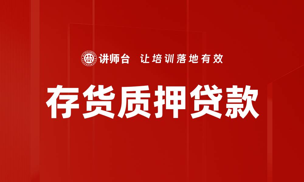 存货质押贷款