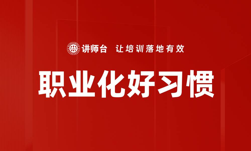 文章职业化好习惯的缩略图