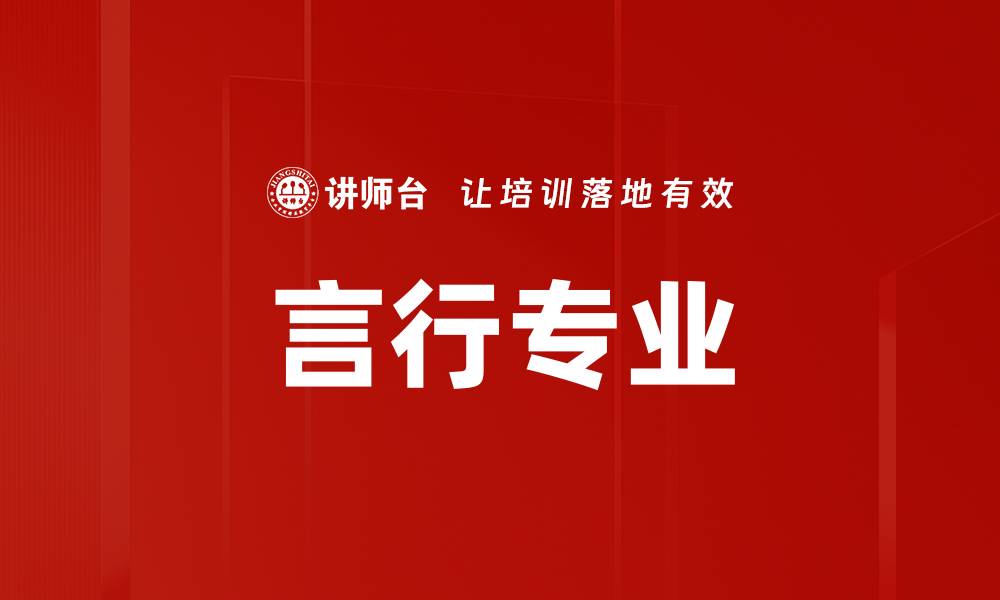 文章言行专业的缩略图