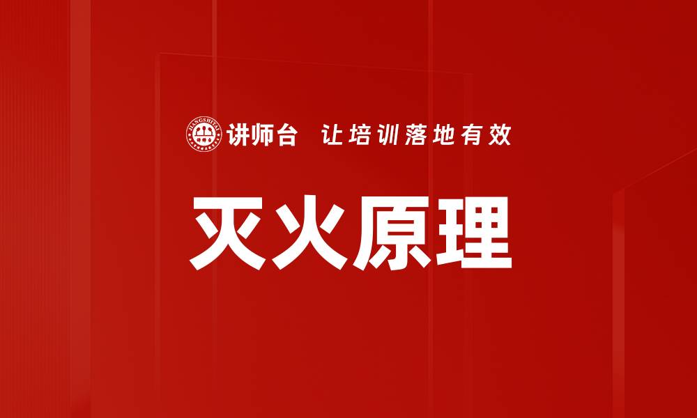 灭火原理