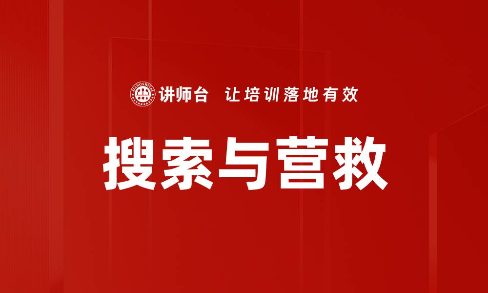 文章搜索与营救的缩略图