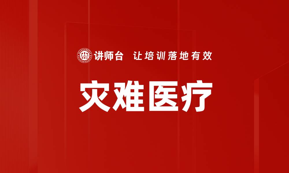 文章灾难医疗的缩略图