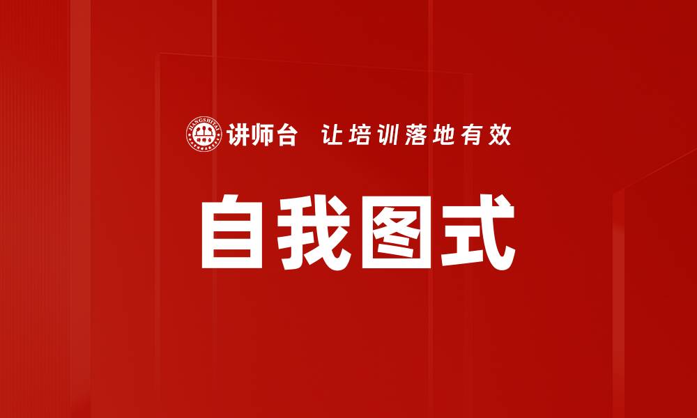 文章自我图式的缩略图