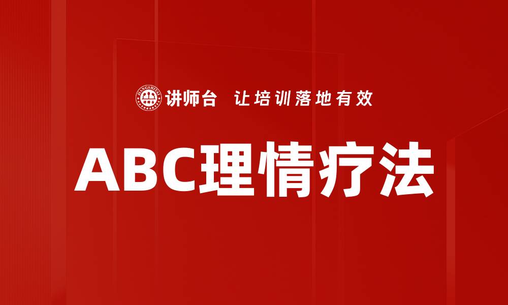 文章ABC理情疗法的缩略图