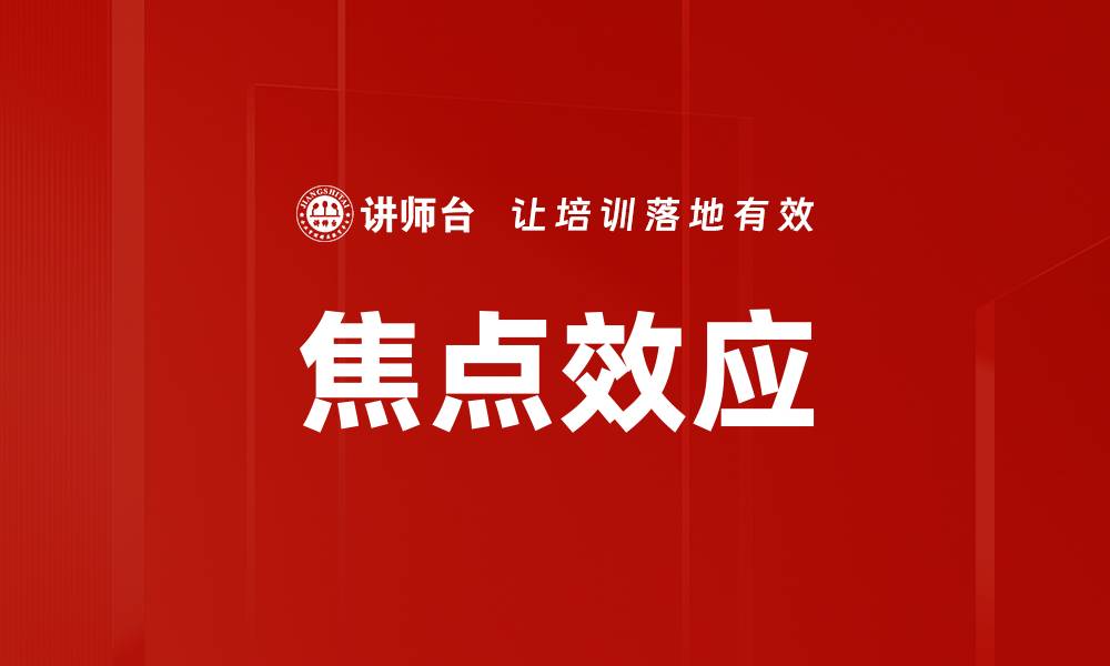 文章焦点效应的缩略图