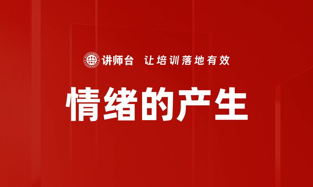 文章情绪的产生的缩略图