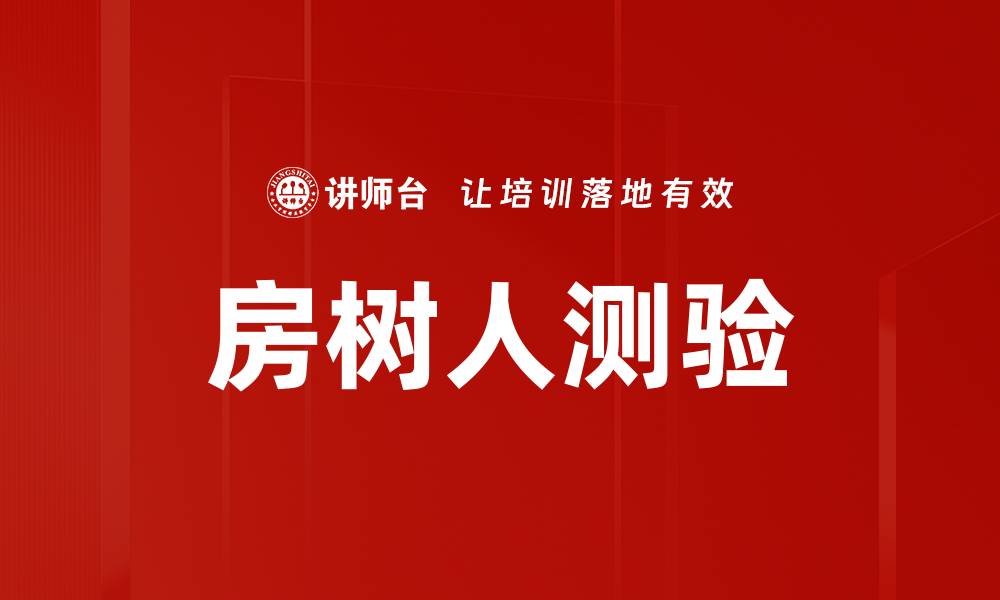 文章房树人测验的缩略图