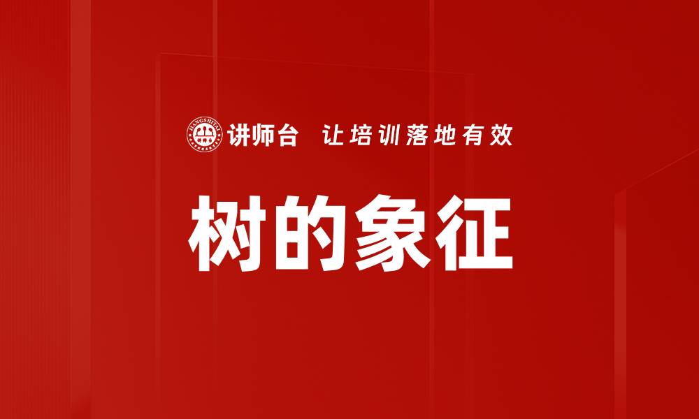文章树的象征的缩略图