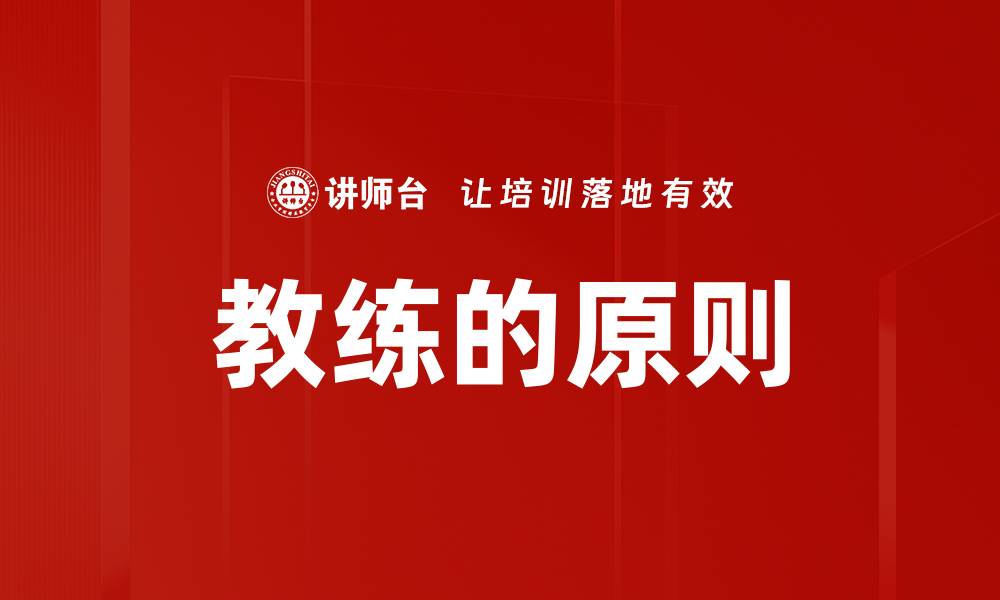教练的原则
