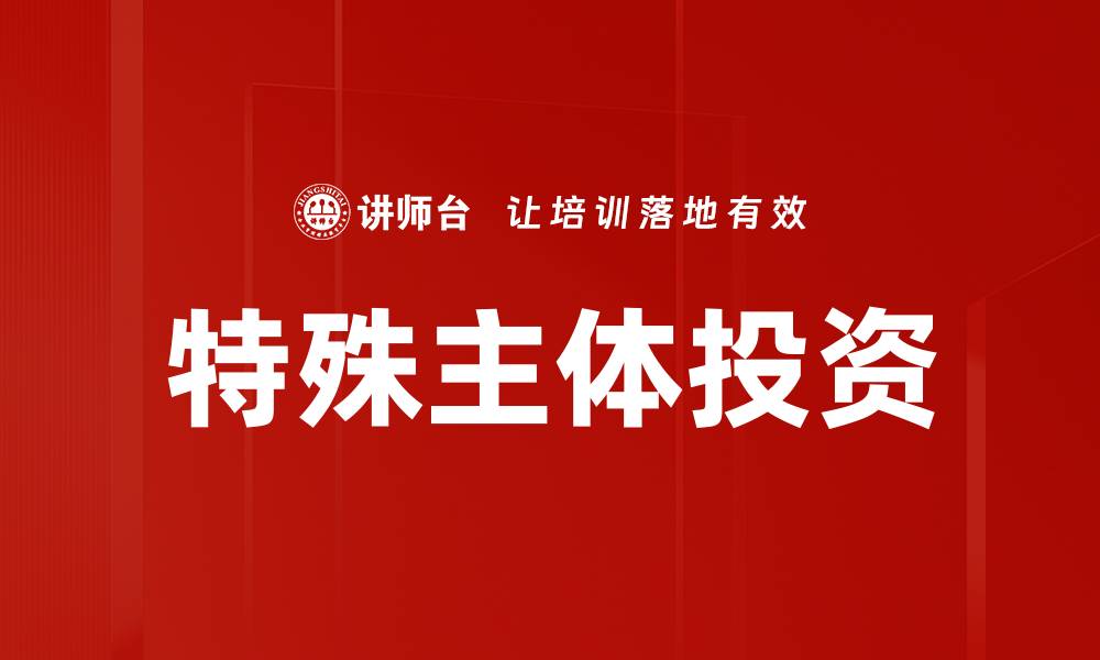 特殊主体投资