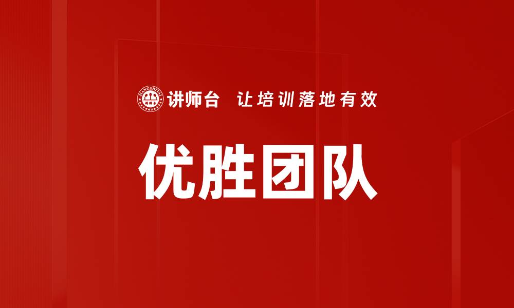 文章优胜团队的缩略图