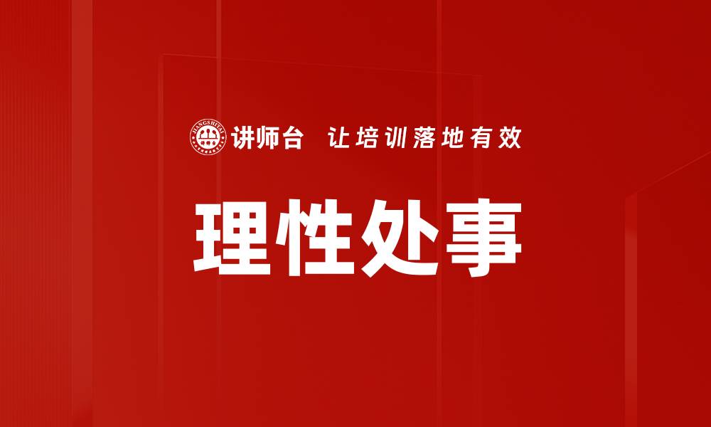 理性处事