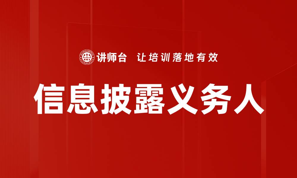 文章信息披露义务人的缩略图
