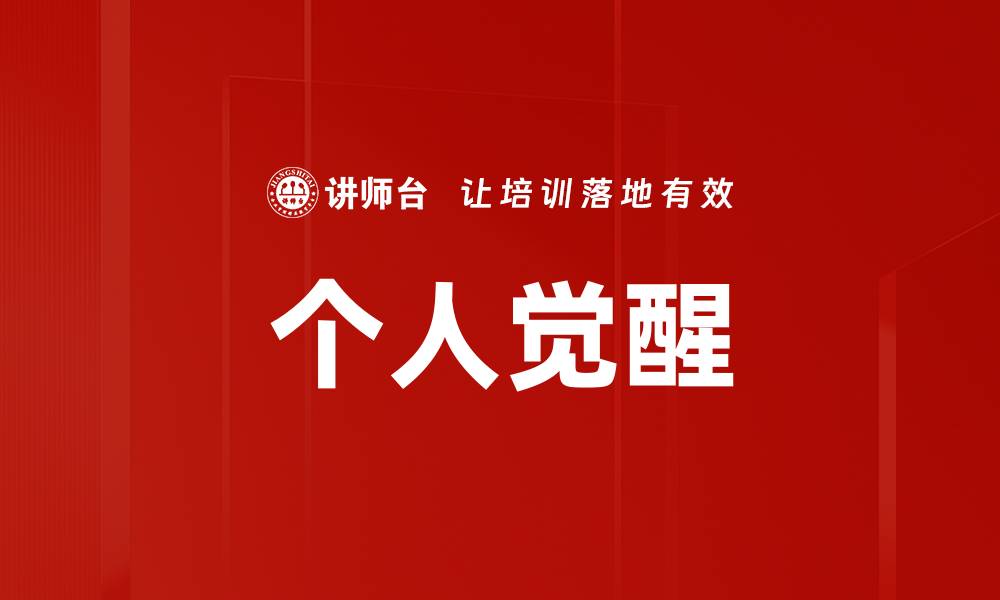 文章个人觉醒的缩略图
