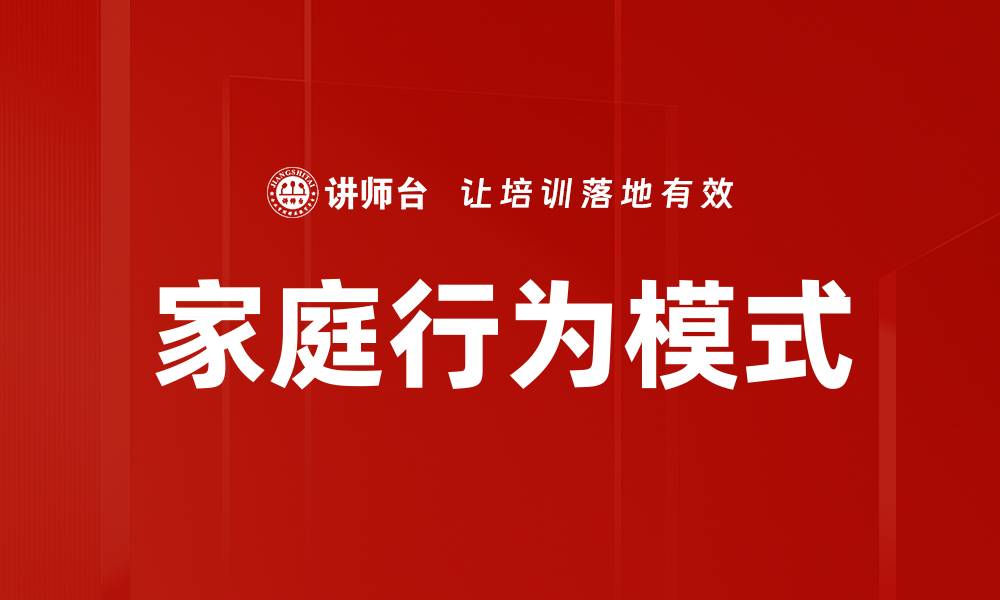 文章家庭行为模式的缩略图