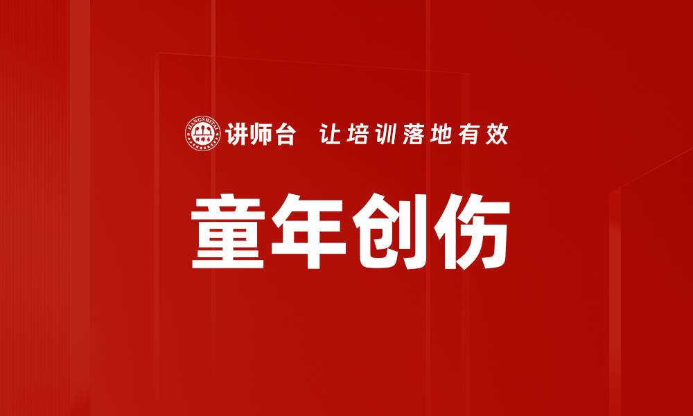 文章童年创伤的缩略图