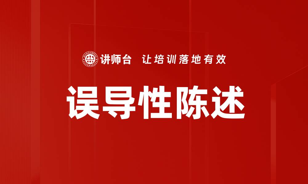 文章误导性陈述的缩略图