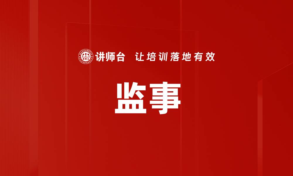文章监事的缩略图