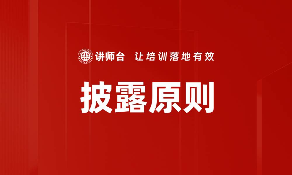 文章披露原则的缩略图