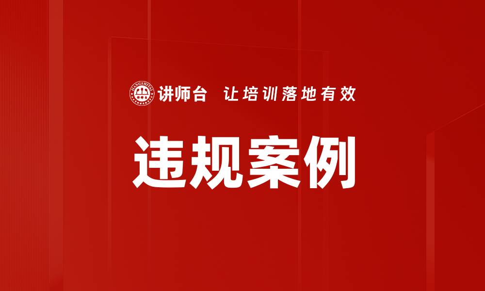 文章违规案例的缩略图