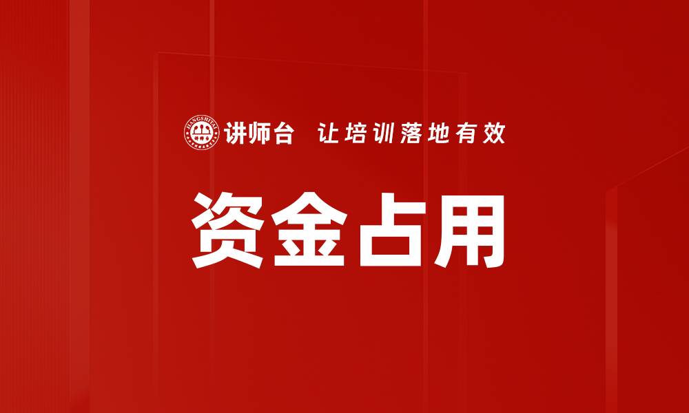 文章资金占用的缩略图