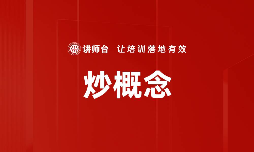 文章炒概念的缩略图