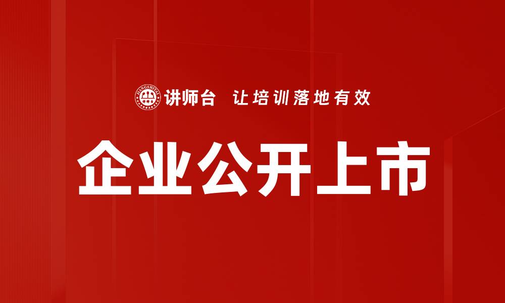 文章企业公开上市的缩略图