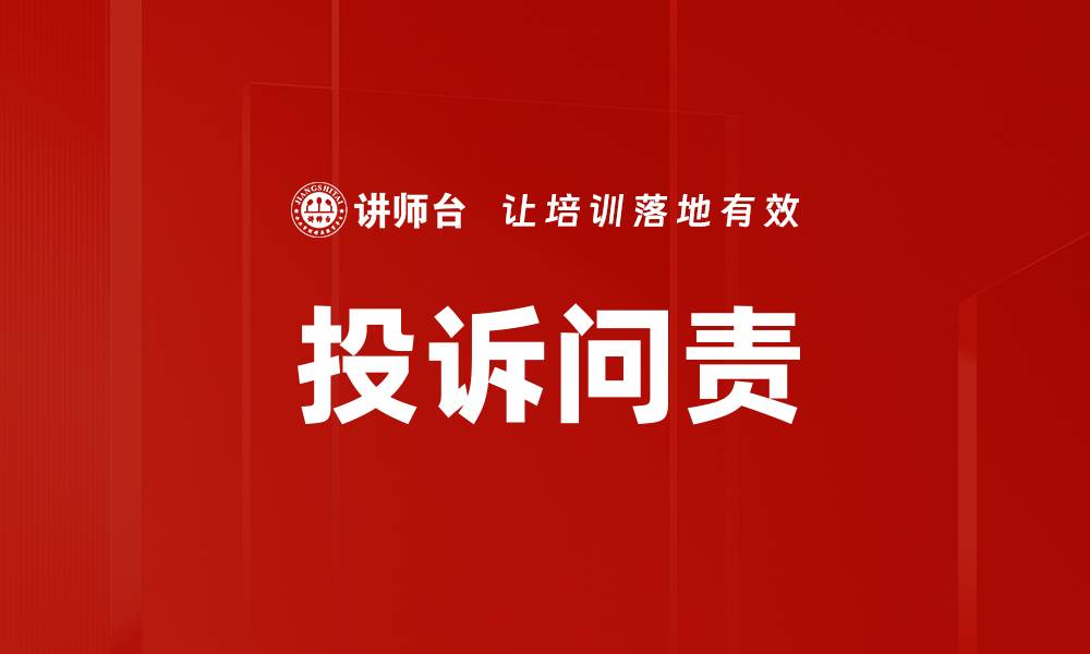 文章投诉问责的缩略图