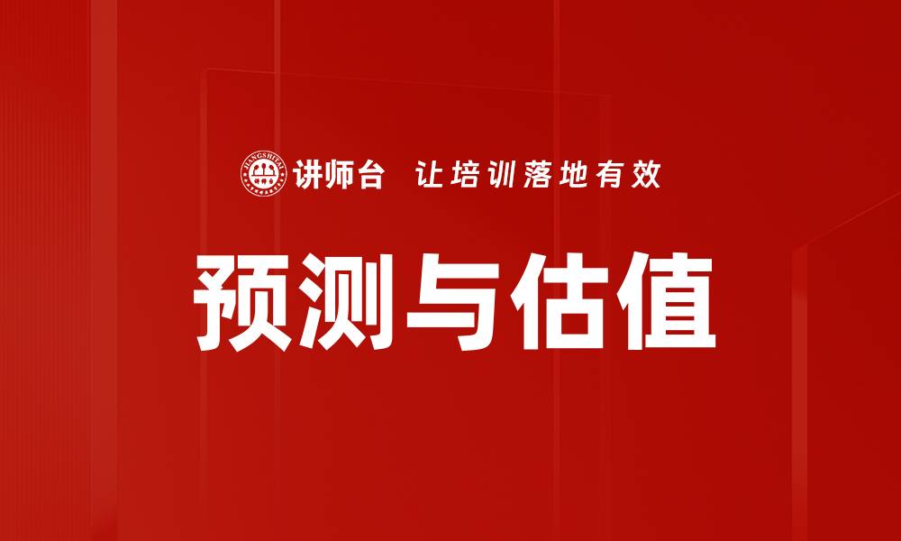 文章预测与估值的缩略图